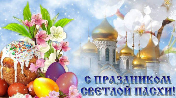 Поздравляем всех со Светлым праздником Пасхи! Мира и добра в каждый дом! Поздравляем всех со Светлым праздником Пасхи! Мира и добра в каждый дом!.