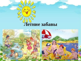 Летние забавы Летние забавы.