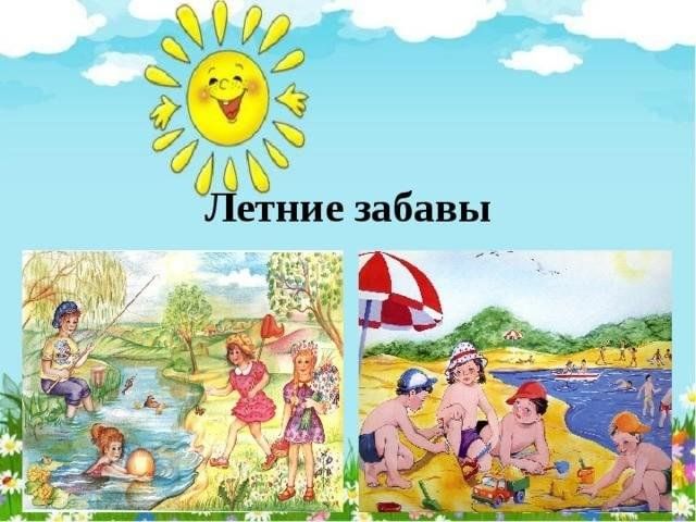 Летние забавы Летние забавы.