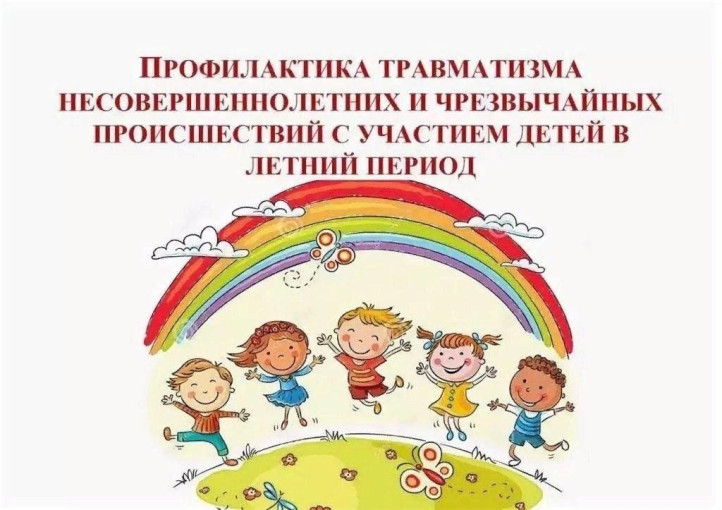"Профилактика детского травматизма в летний период" Уважаемые родители (законные представители) воспитанников! "Профилактика детского травматизма в летний период" Уважаемые родители (законные представители) воспитанников!.